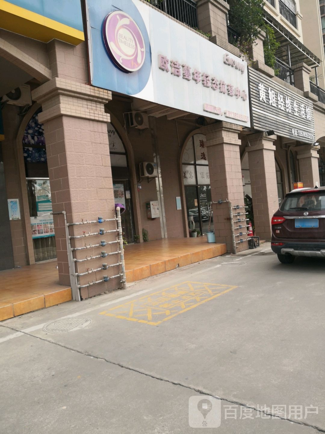 欧洁蔓年轻态抗衰中心(乐南路店)