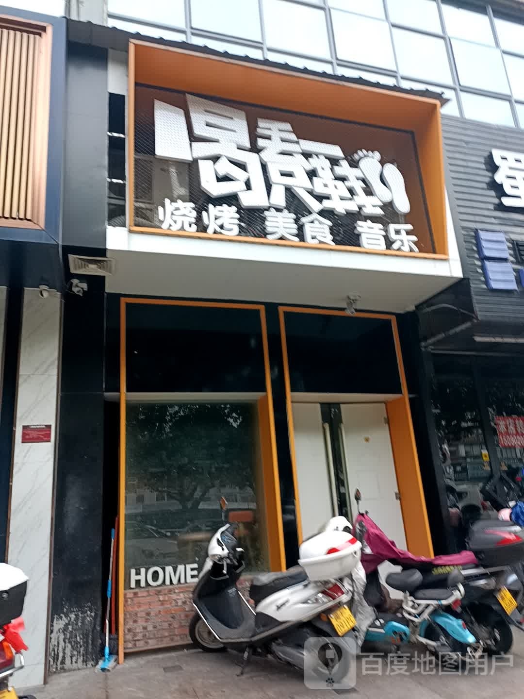 喝丢一只鞋烧烤没事
