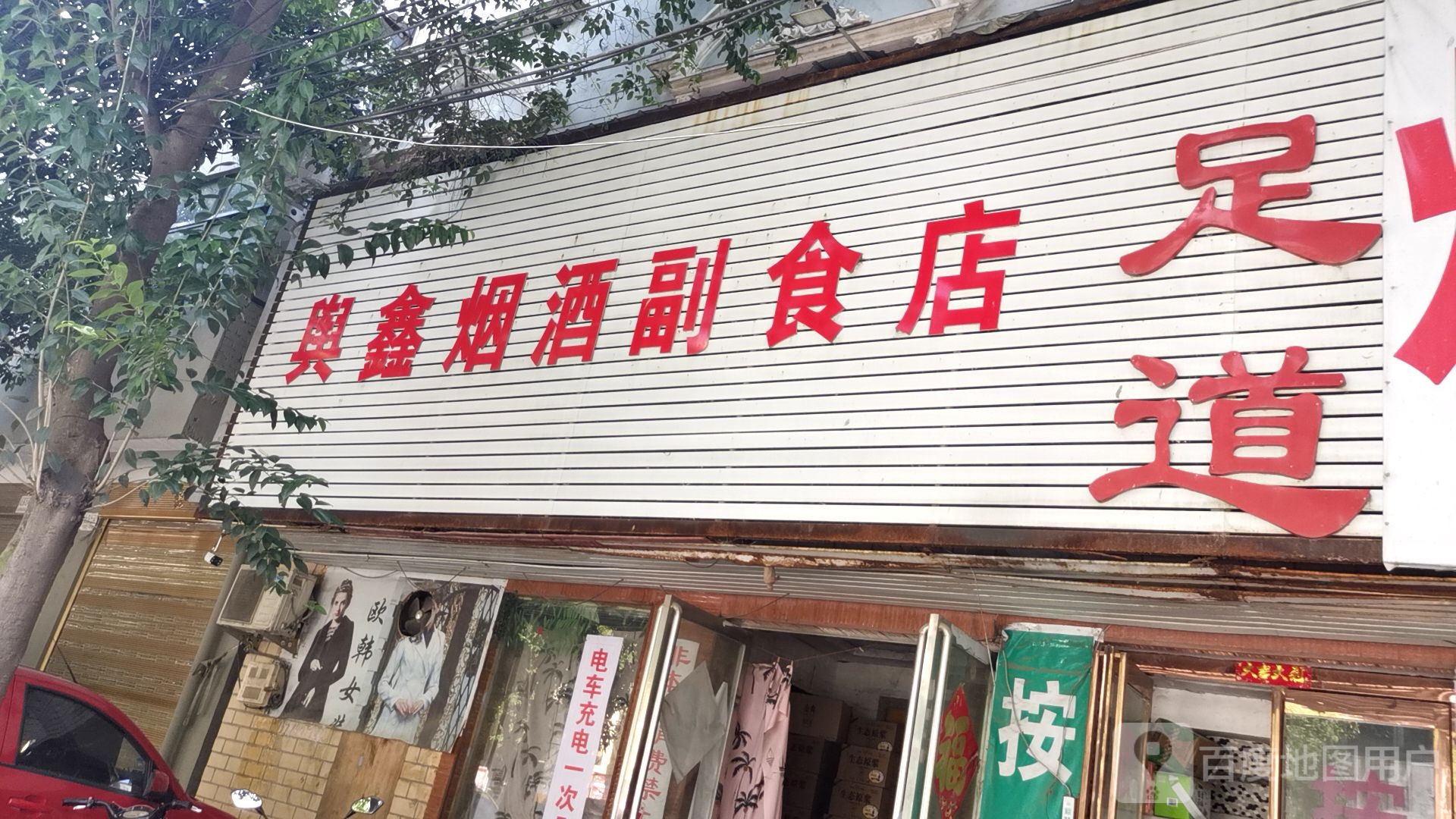 平舆县舆鑫烟酒副食店