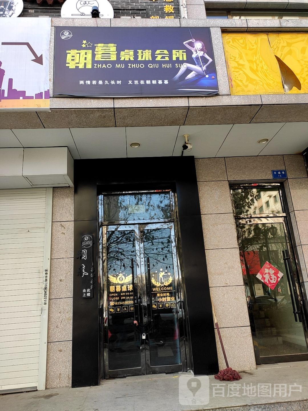朝暮台球会所
