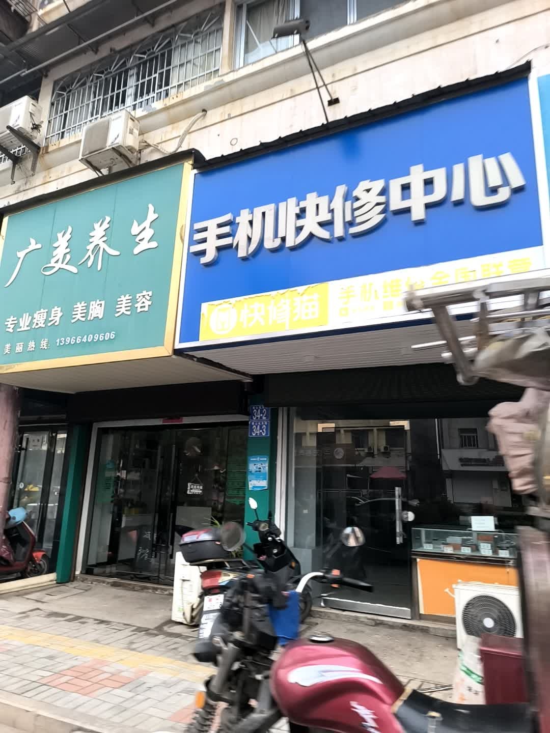 薛氏手机快修中心