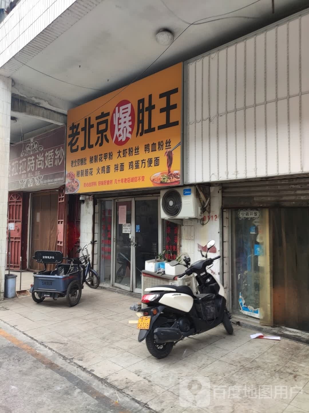 老北京生鲜爆肚王
