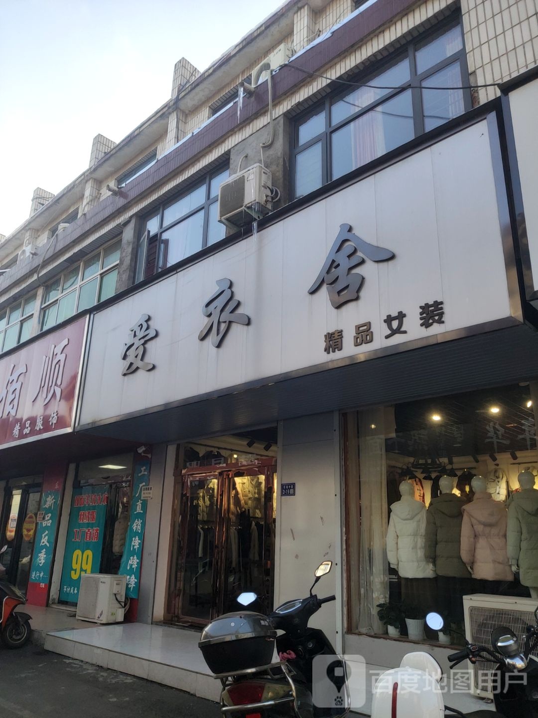 登封市爱衣舍精品女装