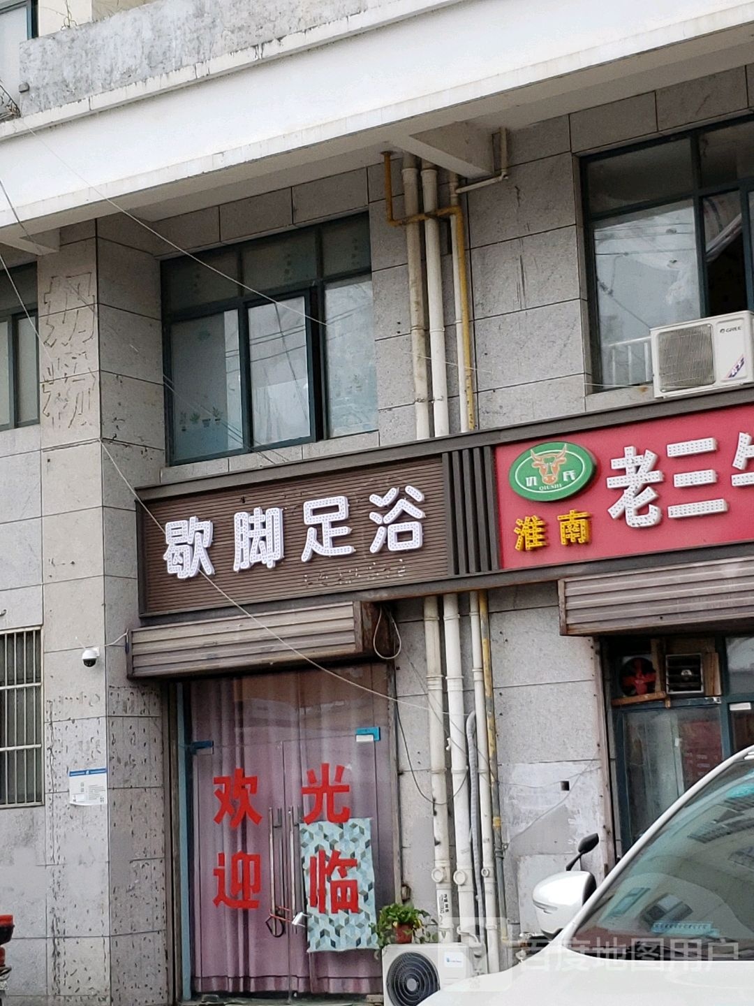 歇脚足浴