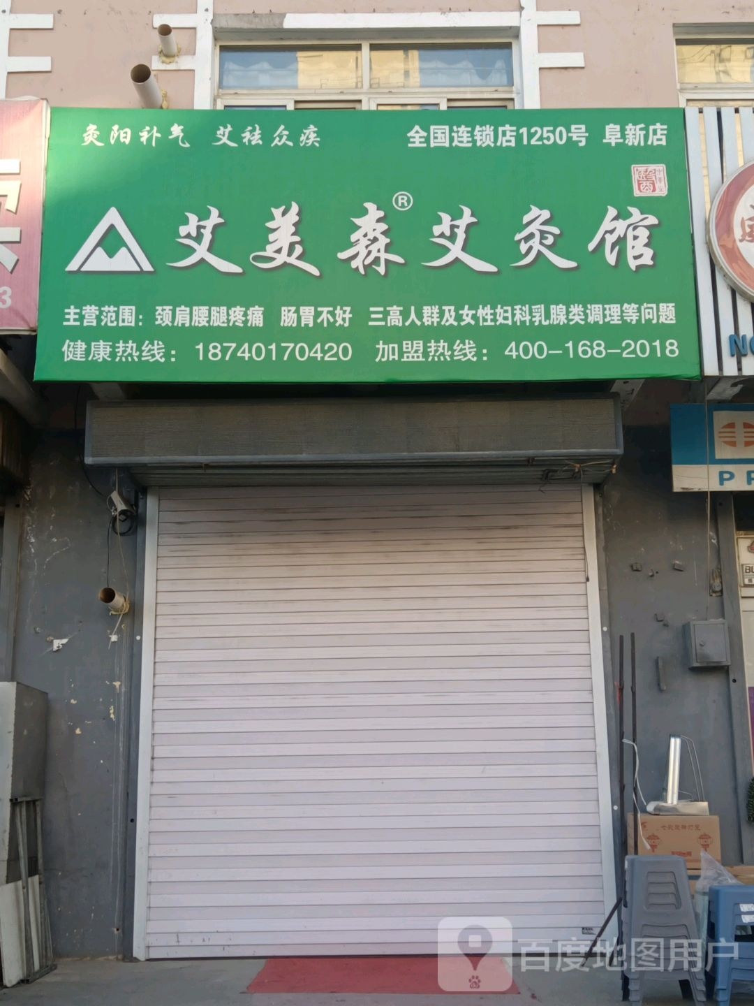 爱美森艾灸馆(青年街店)