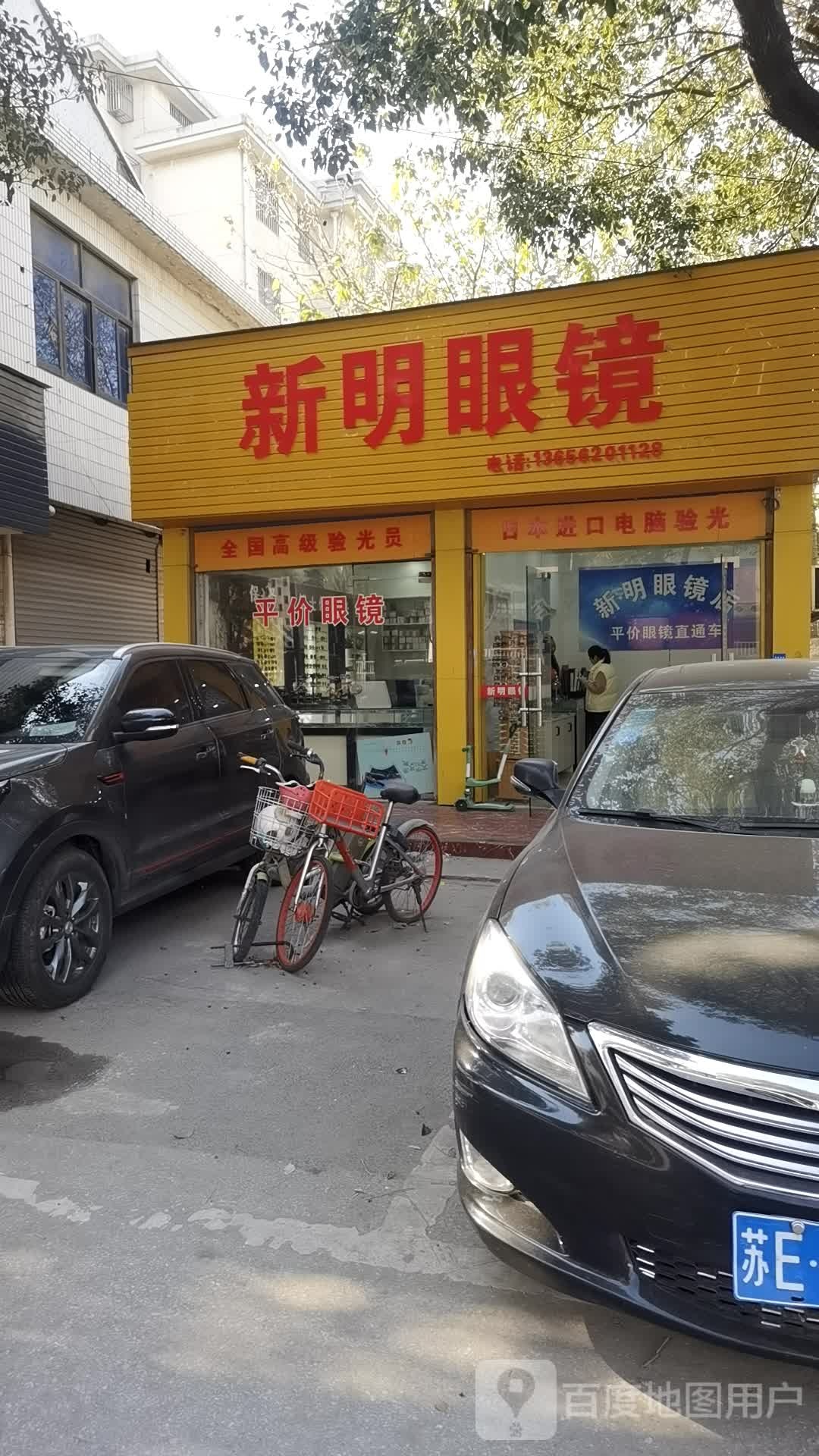 新明眼镜(文化北路店)