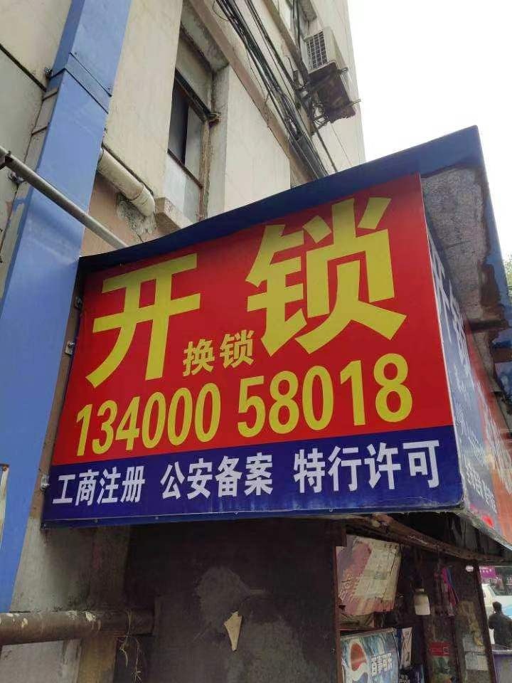 开锁换锁指纹锁配汽车钥匙