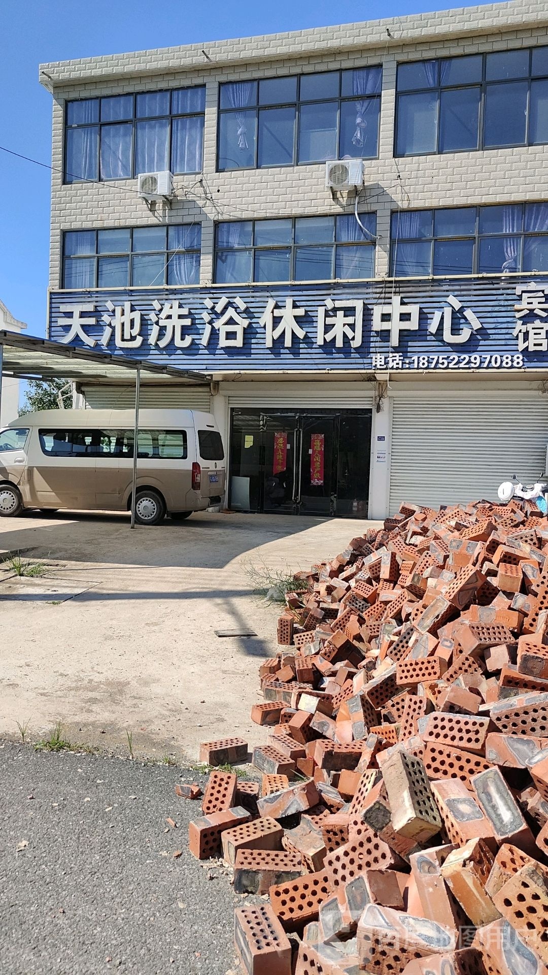 天池洗浴休闲中心