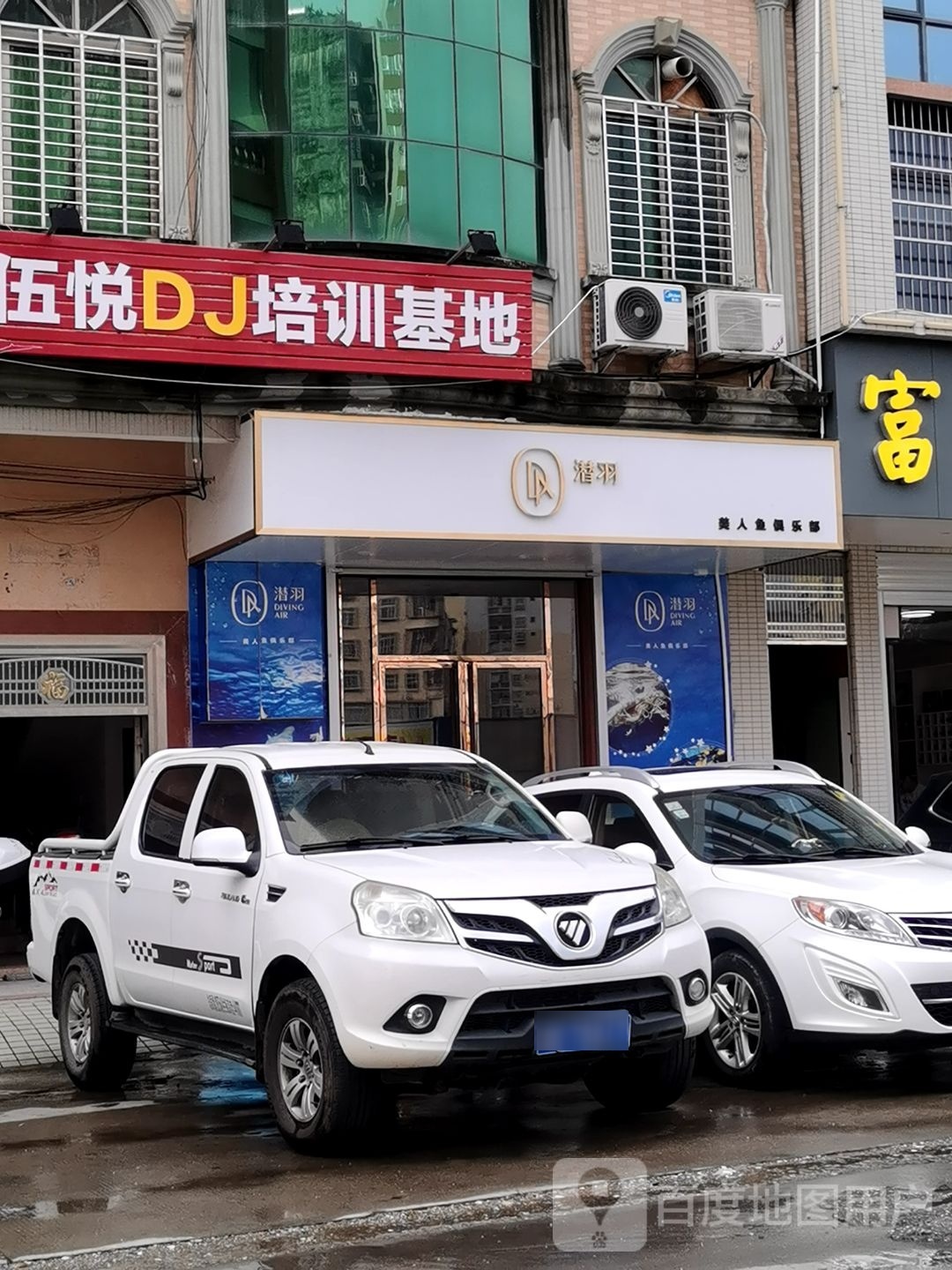 潜羽美人鱼俱乐部