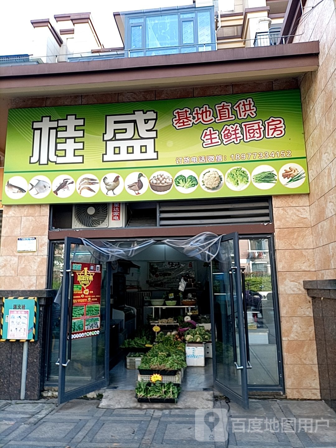 桂盛生鲜水产店