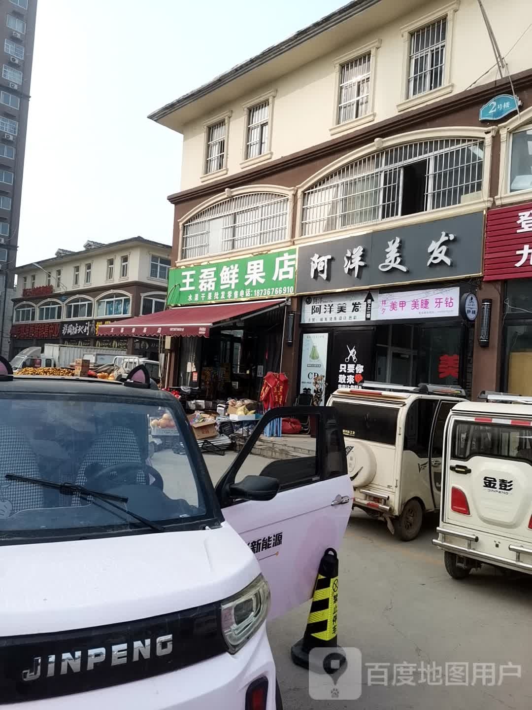 王磊鲜果店
