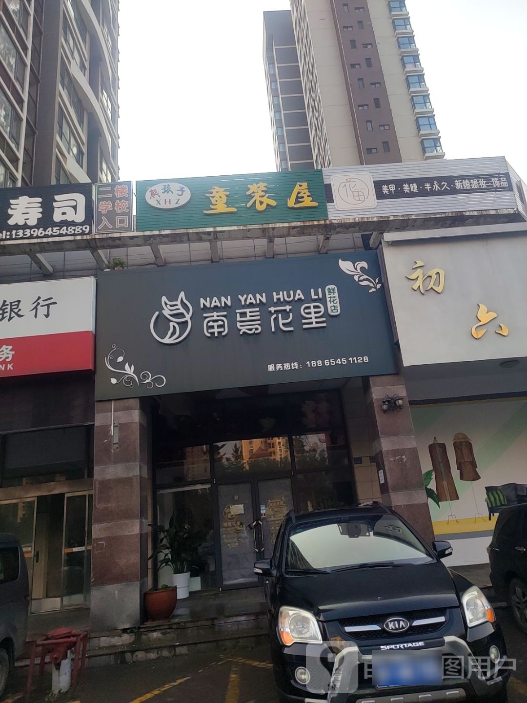 花田日式美甲美睫(香逸中央店)