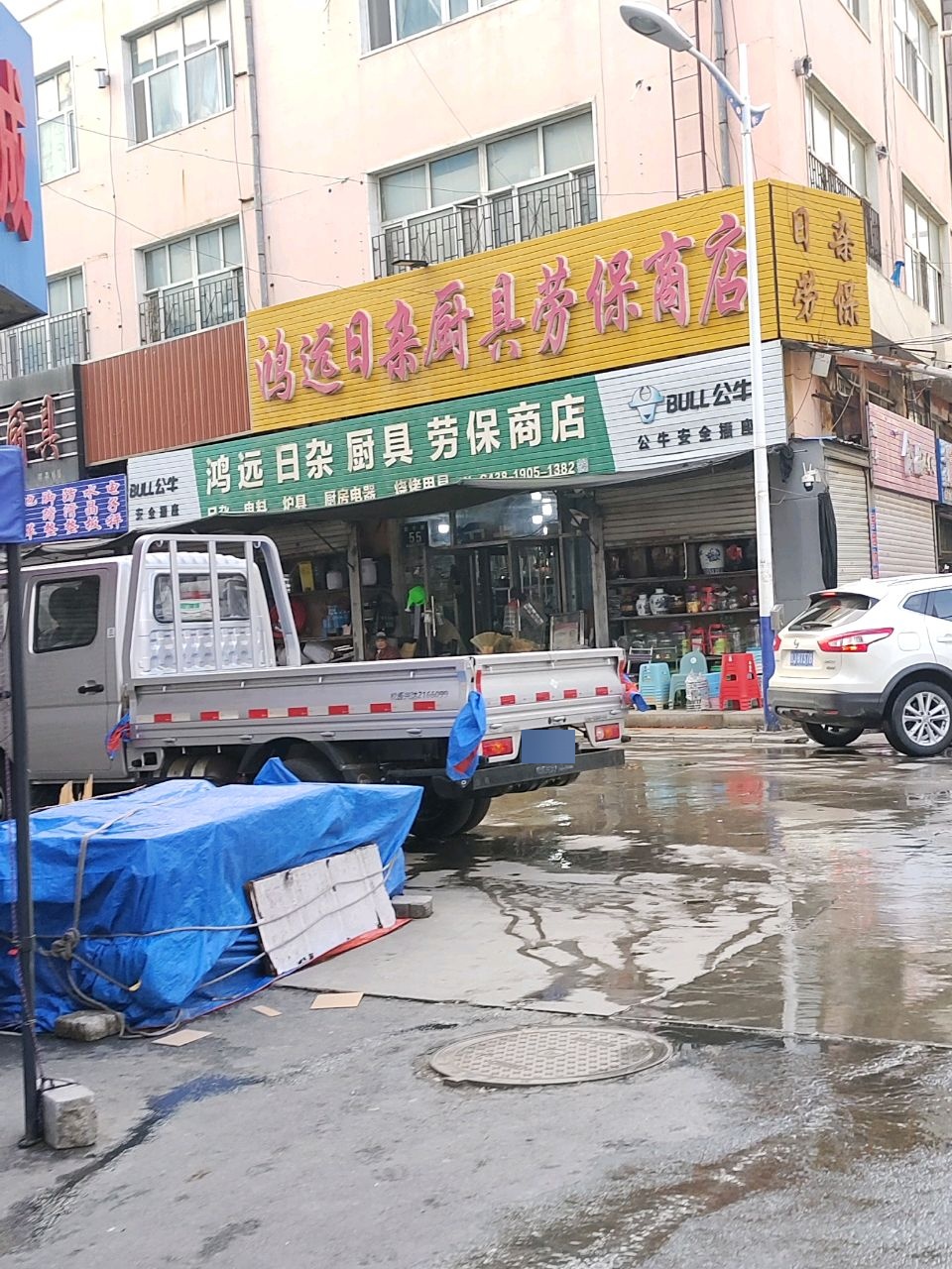 鸿远日杂厨具劳保商店