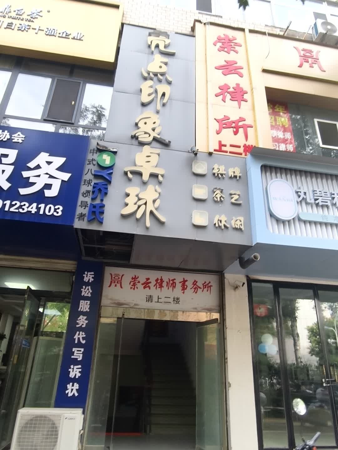 亮点印象桌球