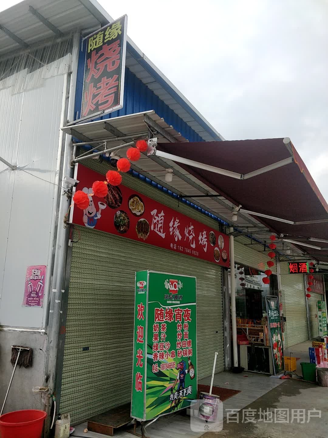 随缘烧烤