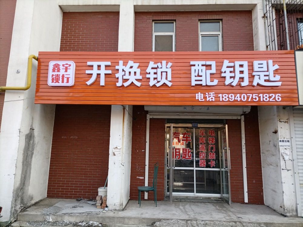 鑫宇锁行开锁换锁配钥匙