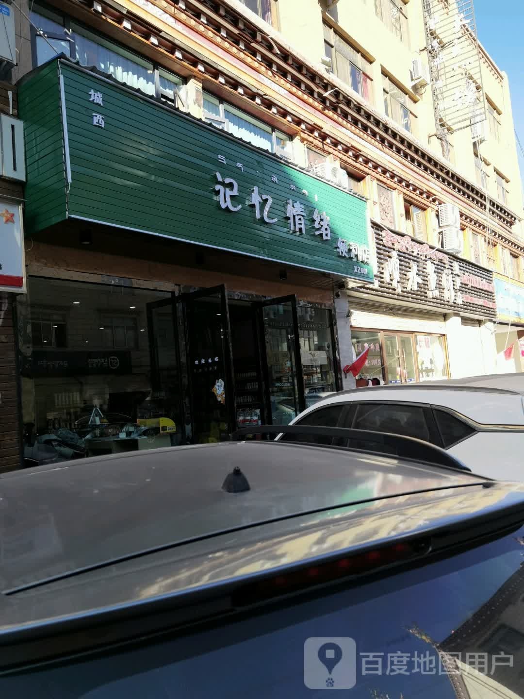 己忆情绪便利店