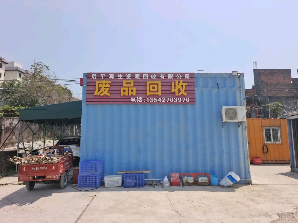 启平再生资源回收有限公司