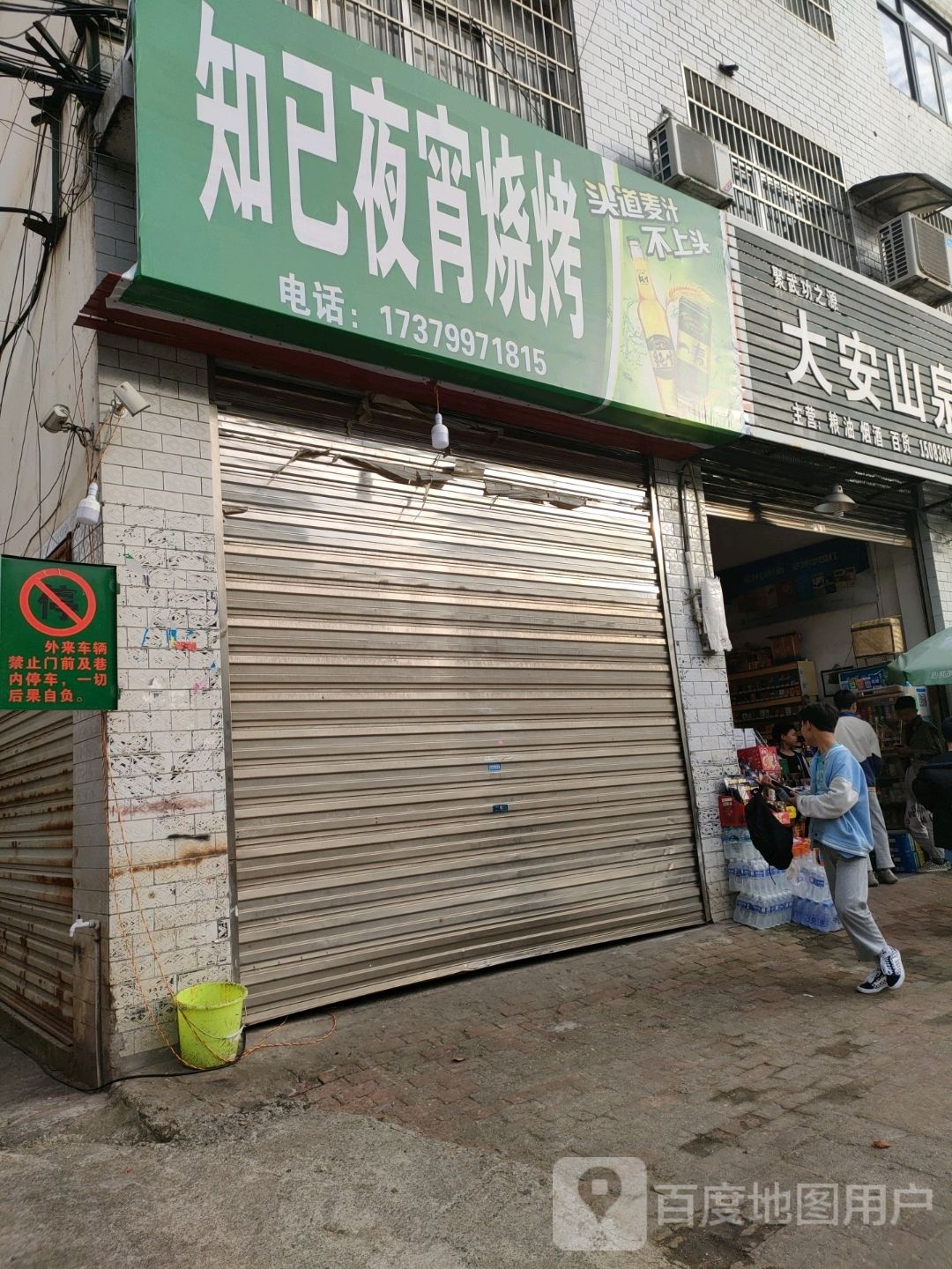 知己夜宵烧烤