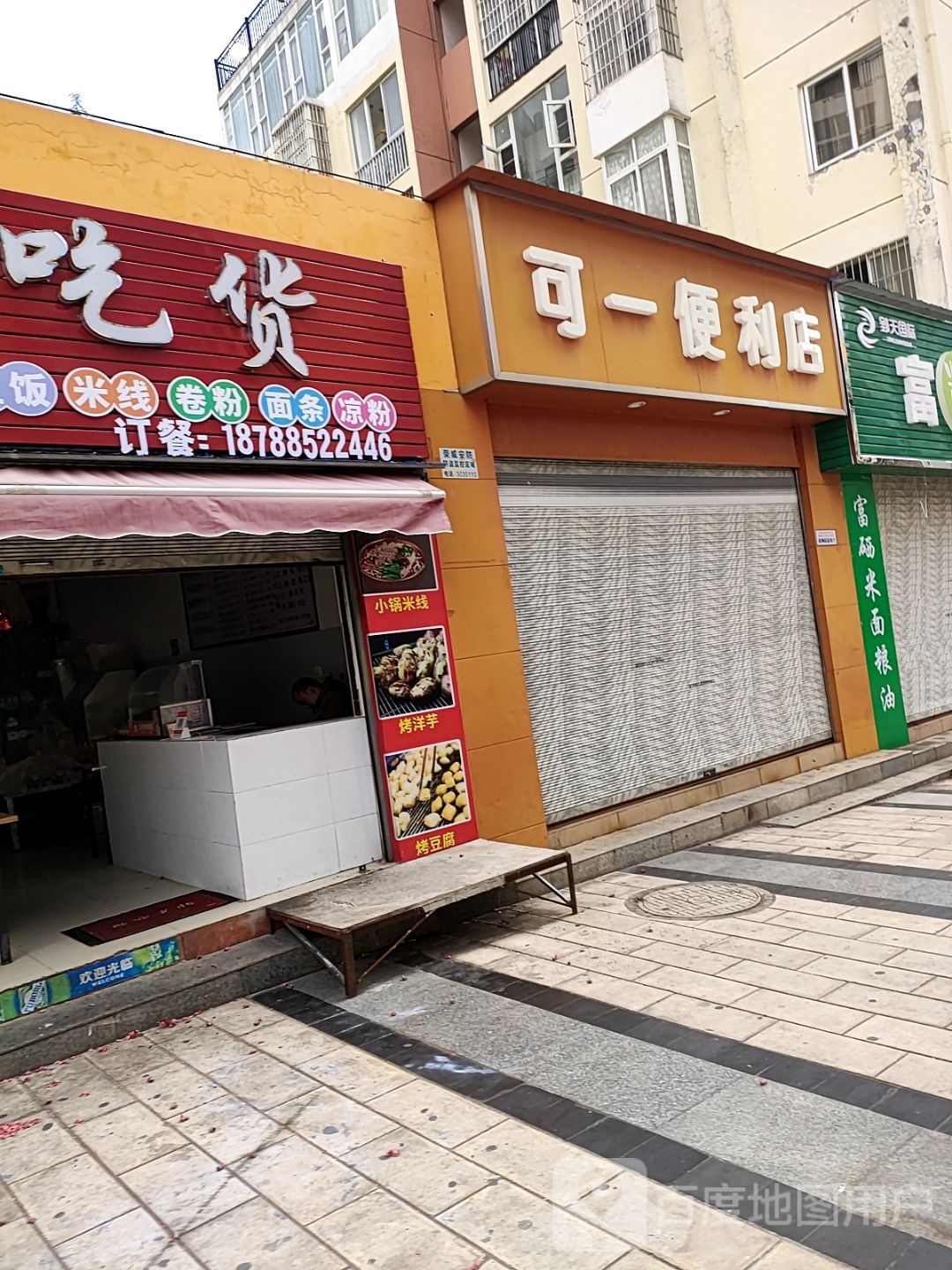 可一时便利店