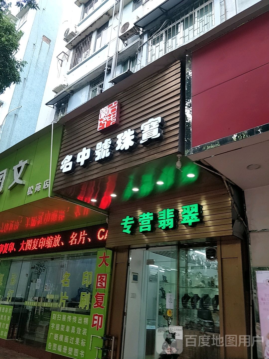 名中号珠宝