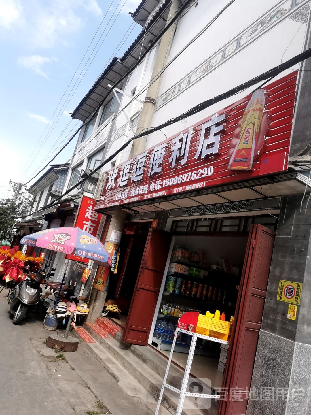 欢逗逗便利店