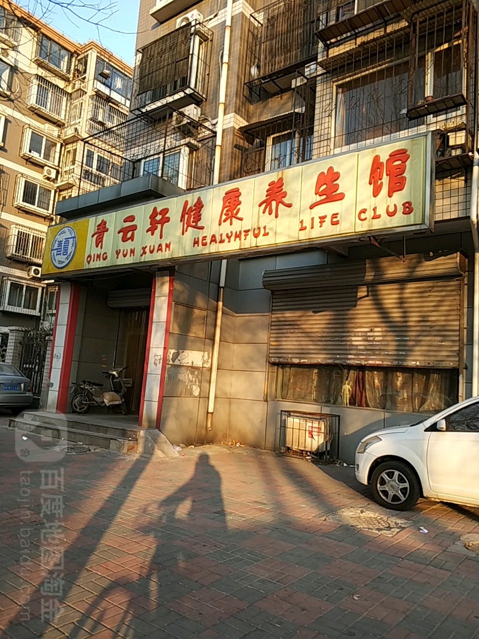 青云轩健康养生馆