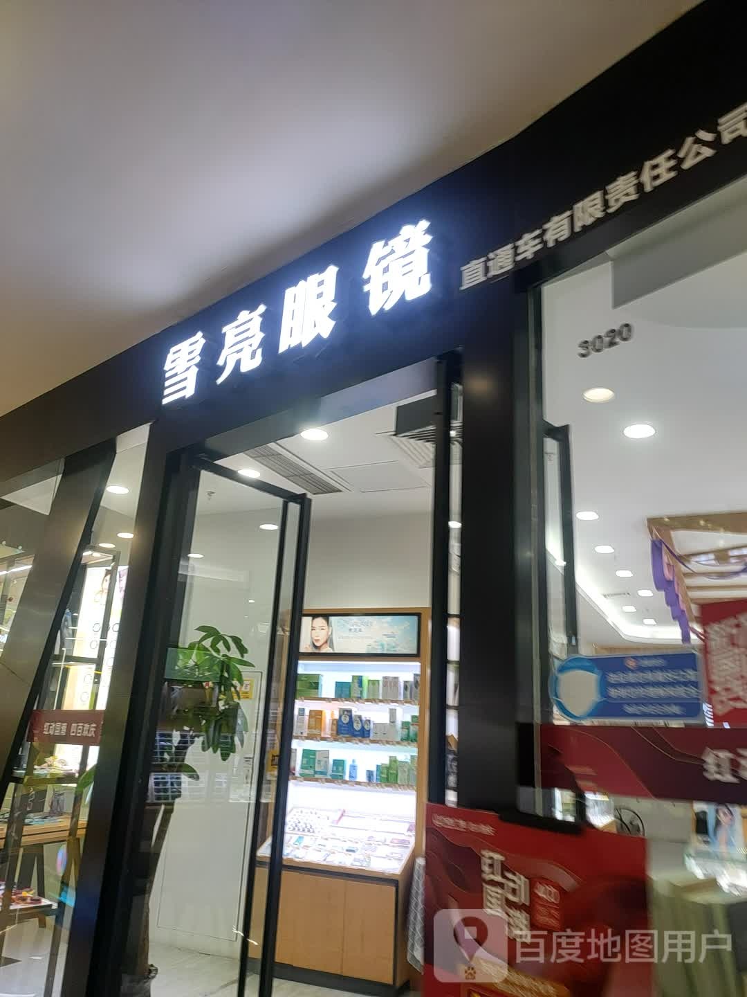 雪亮眼睛(万达广场雅安店)
