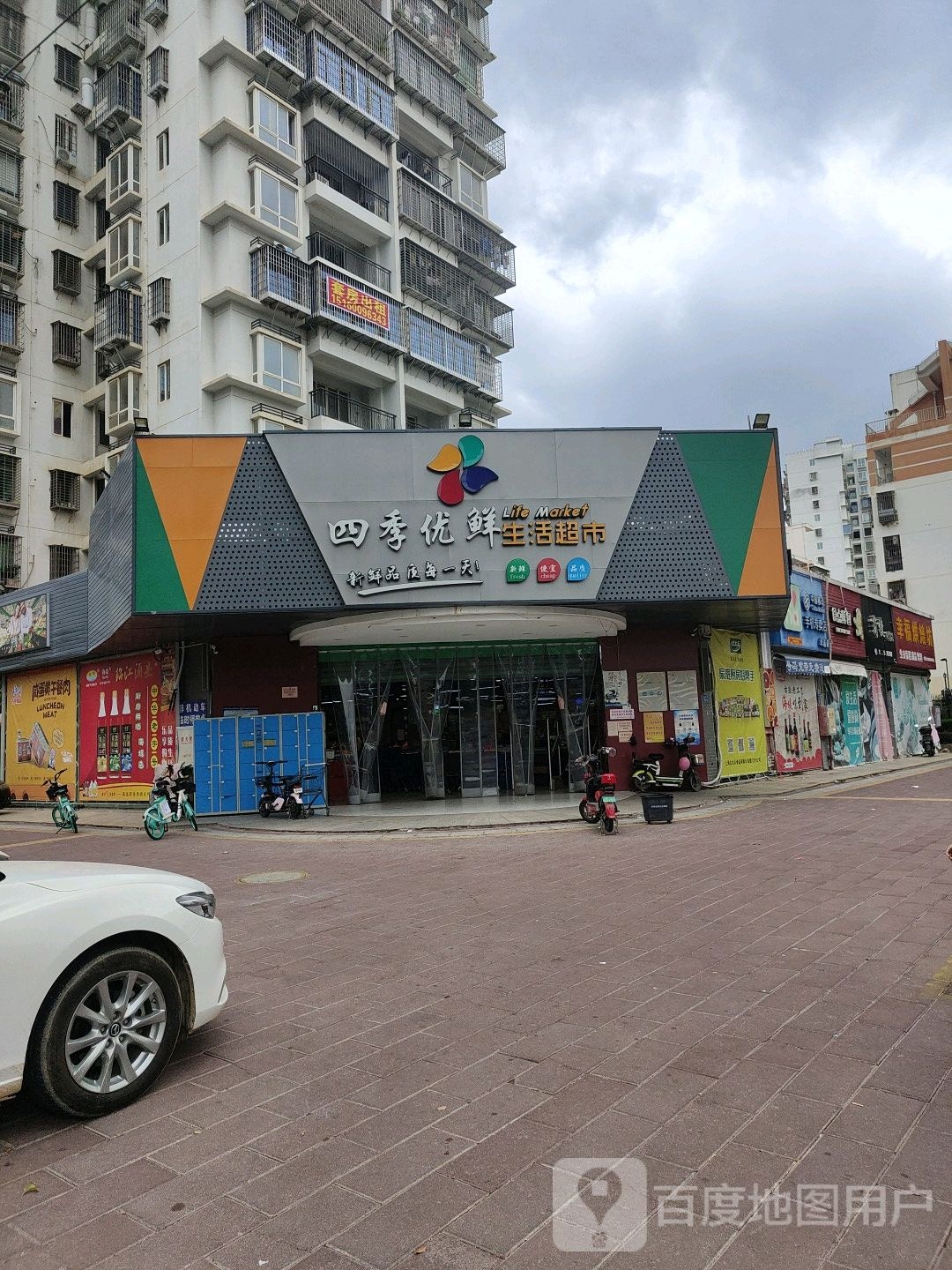 四季优鲜生活超市(金安花园店)
