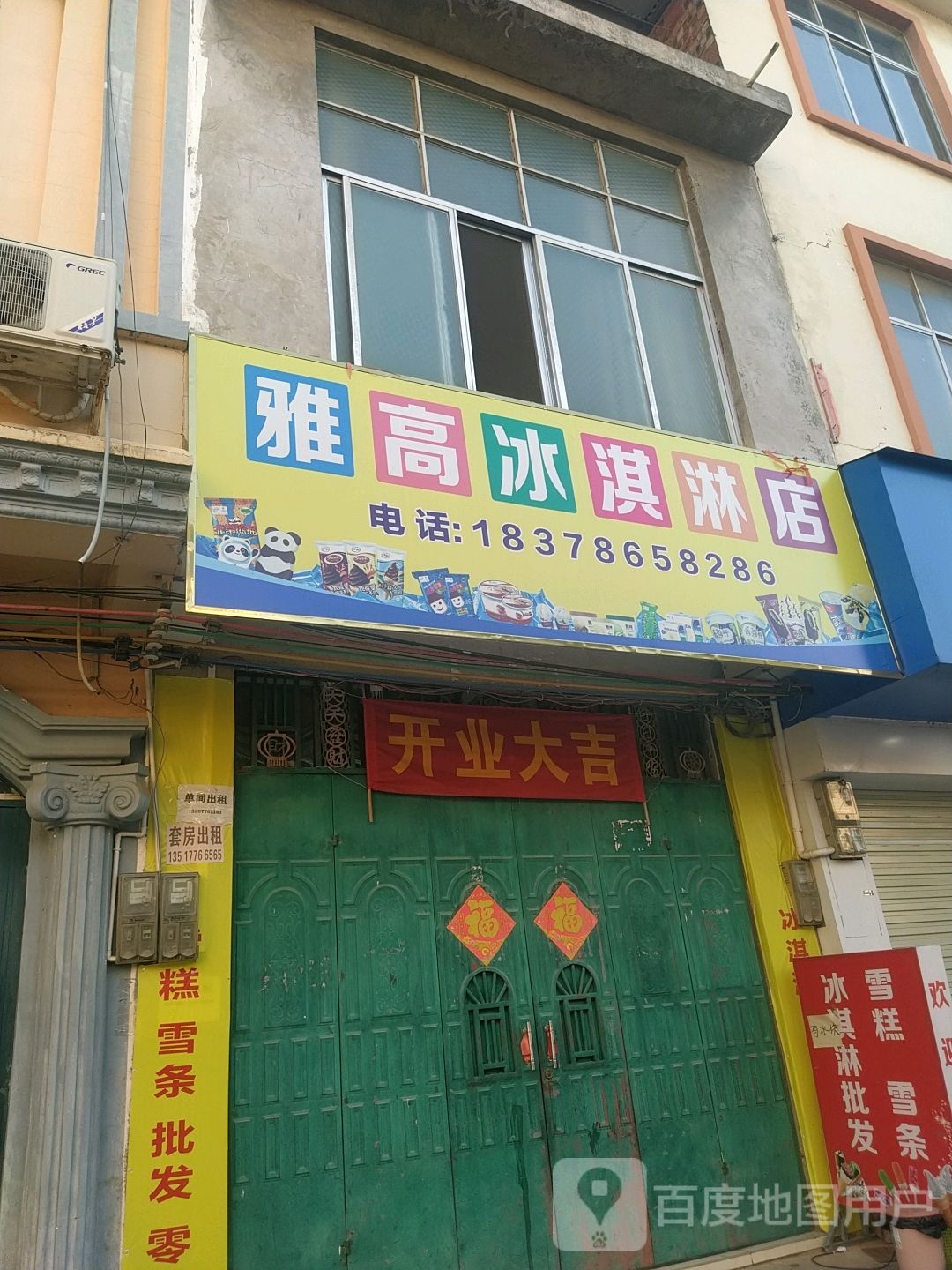 雅高卖冰淇淋店