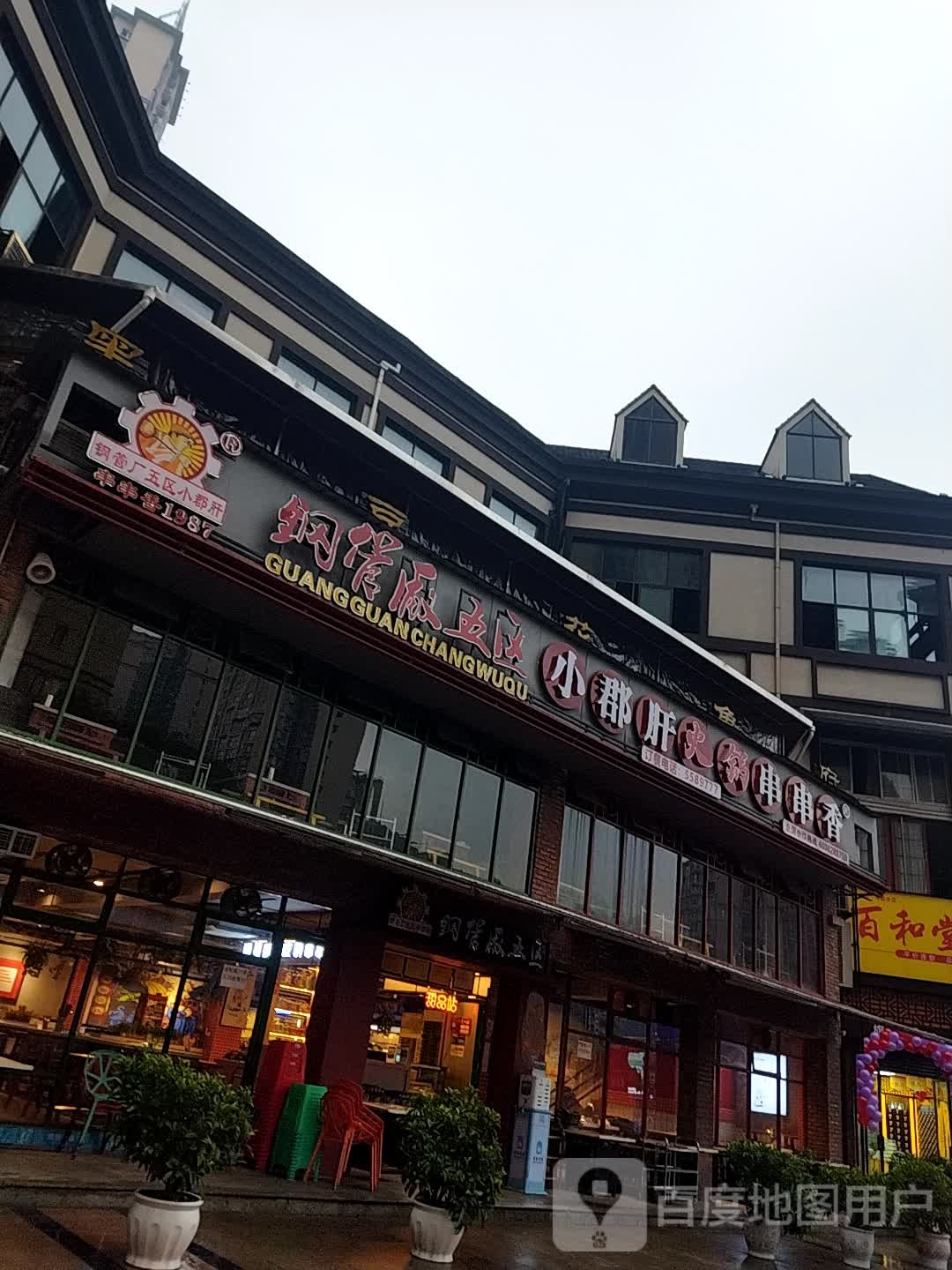 小君肝串串香(西华大道店)