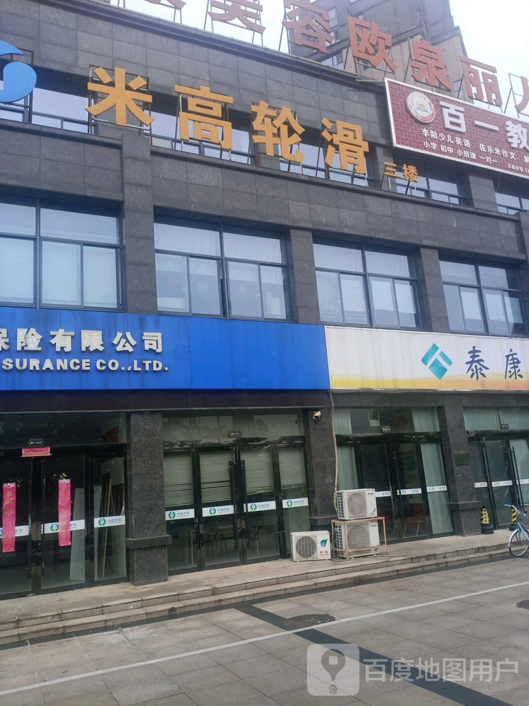 米高速滑(文津路店)