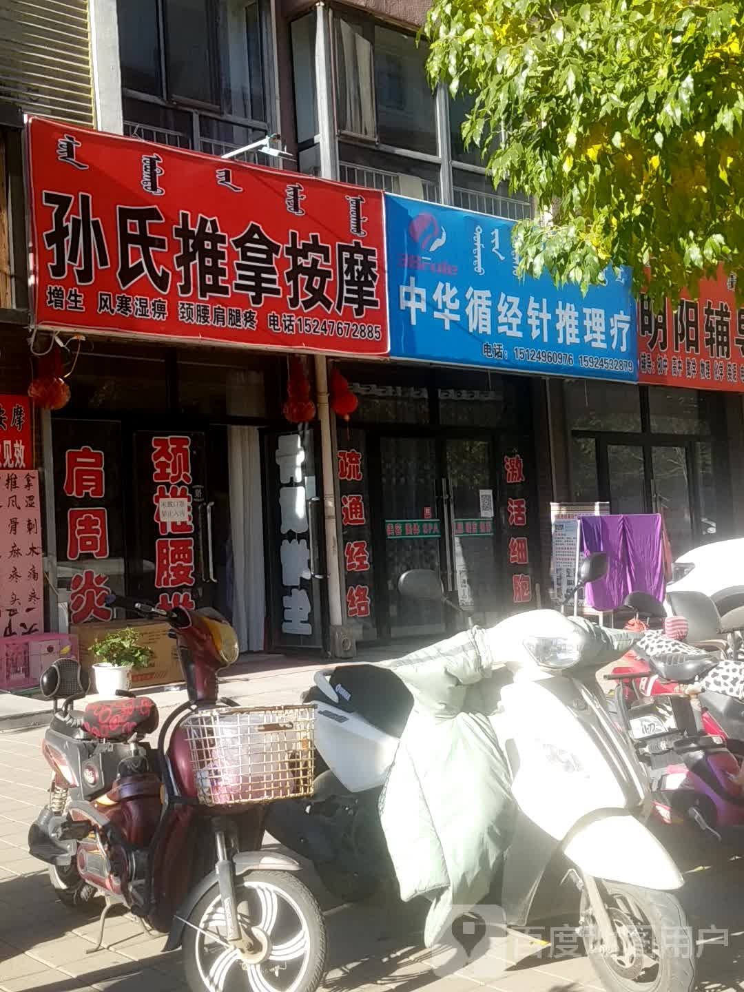 孙氏推拿按摩店