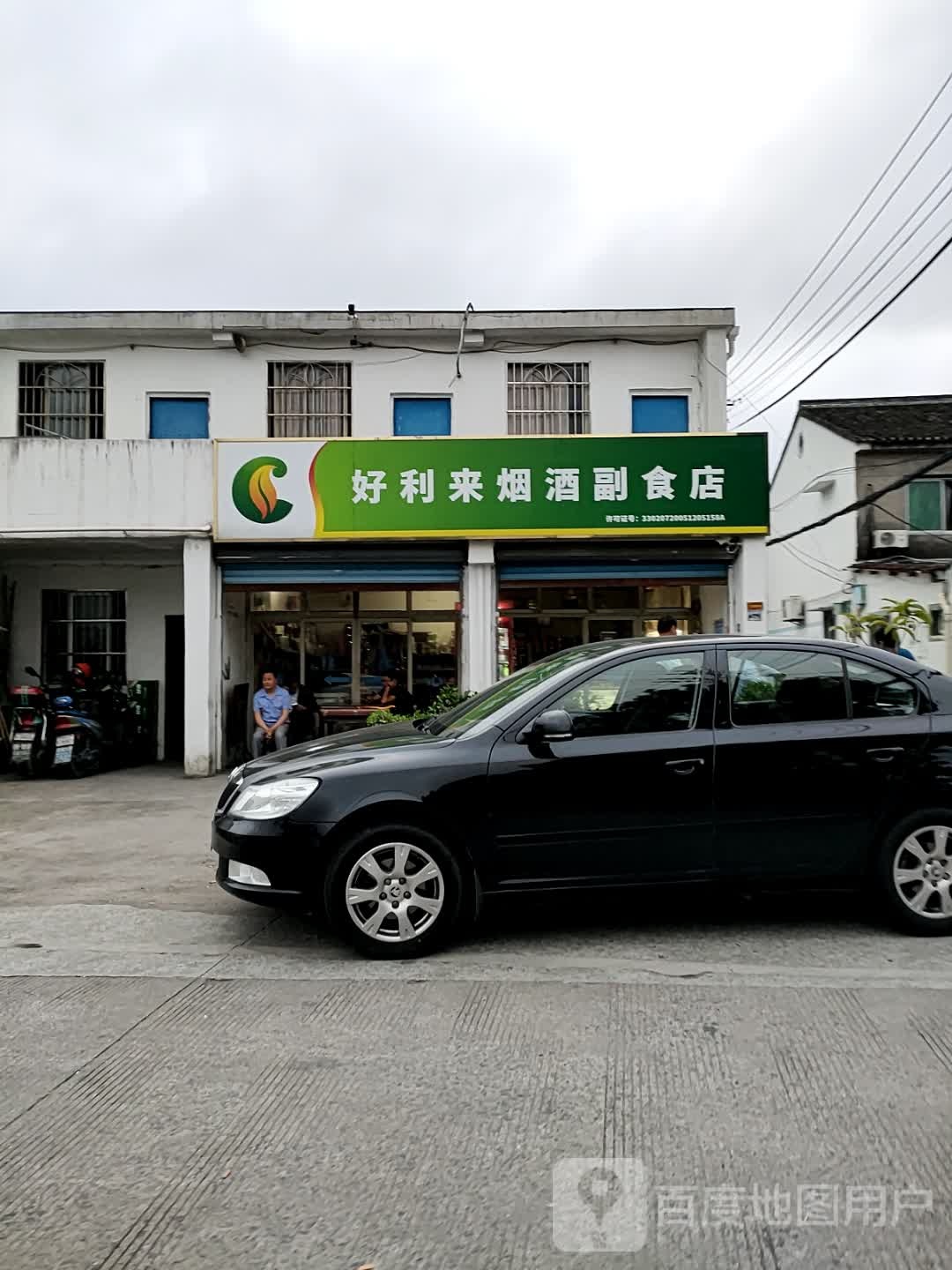 好利来烟酒副食店