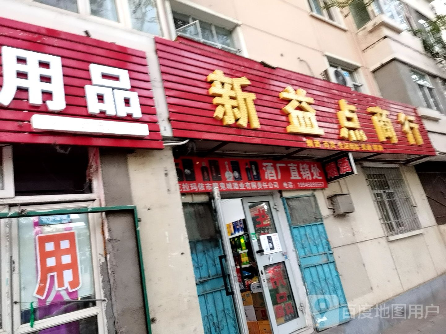 新益点商行