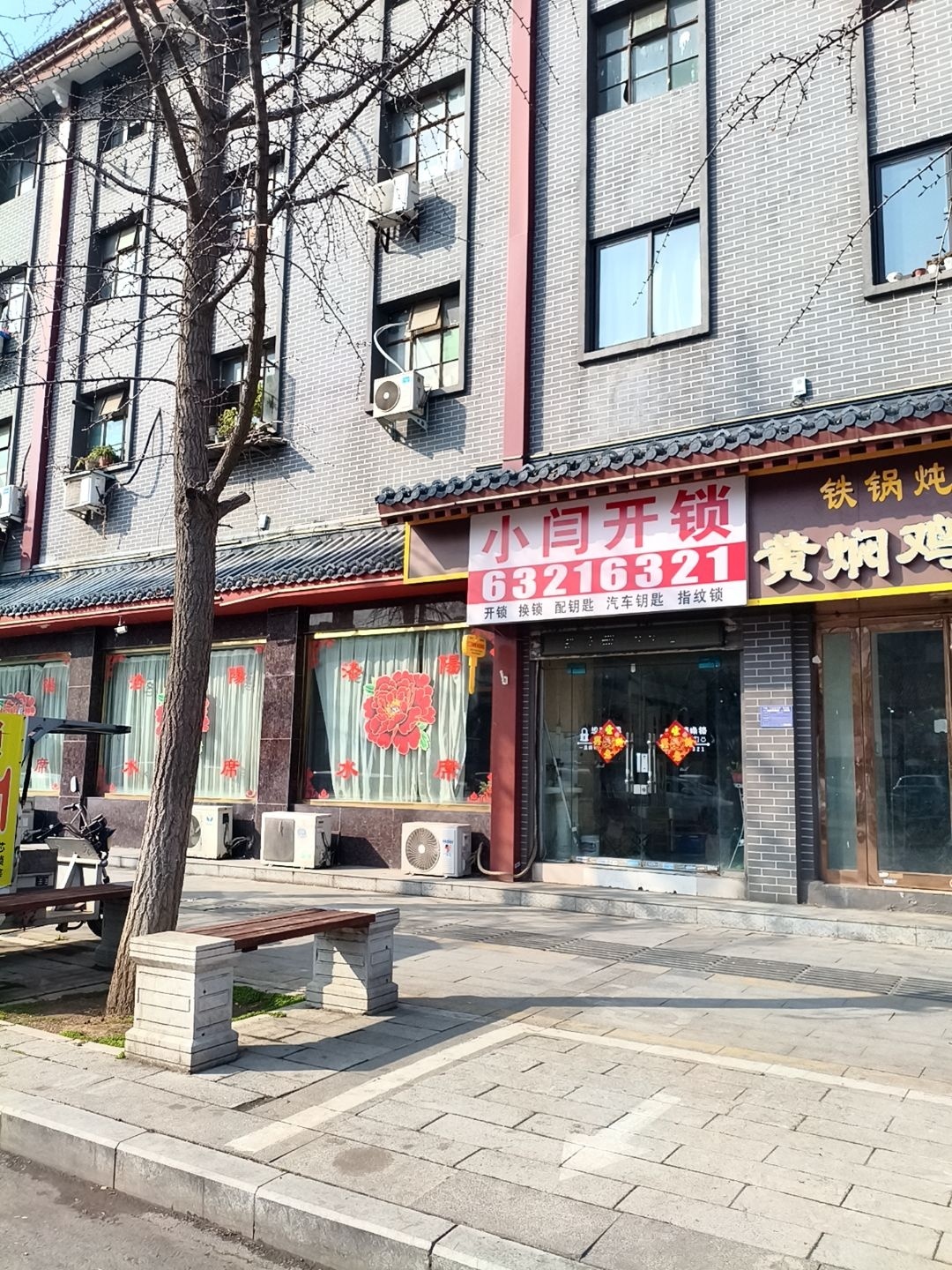 小闫开锁