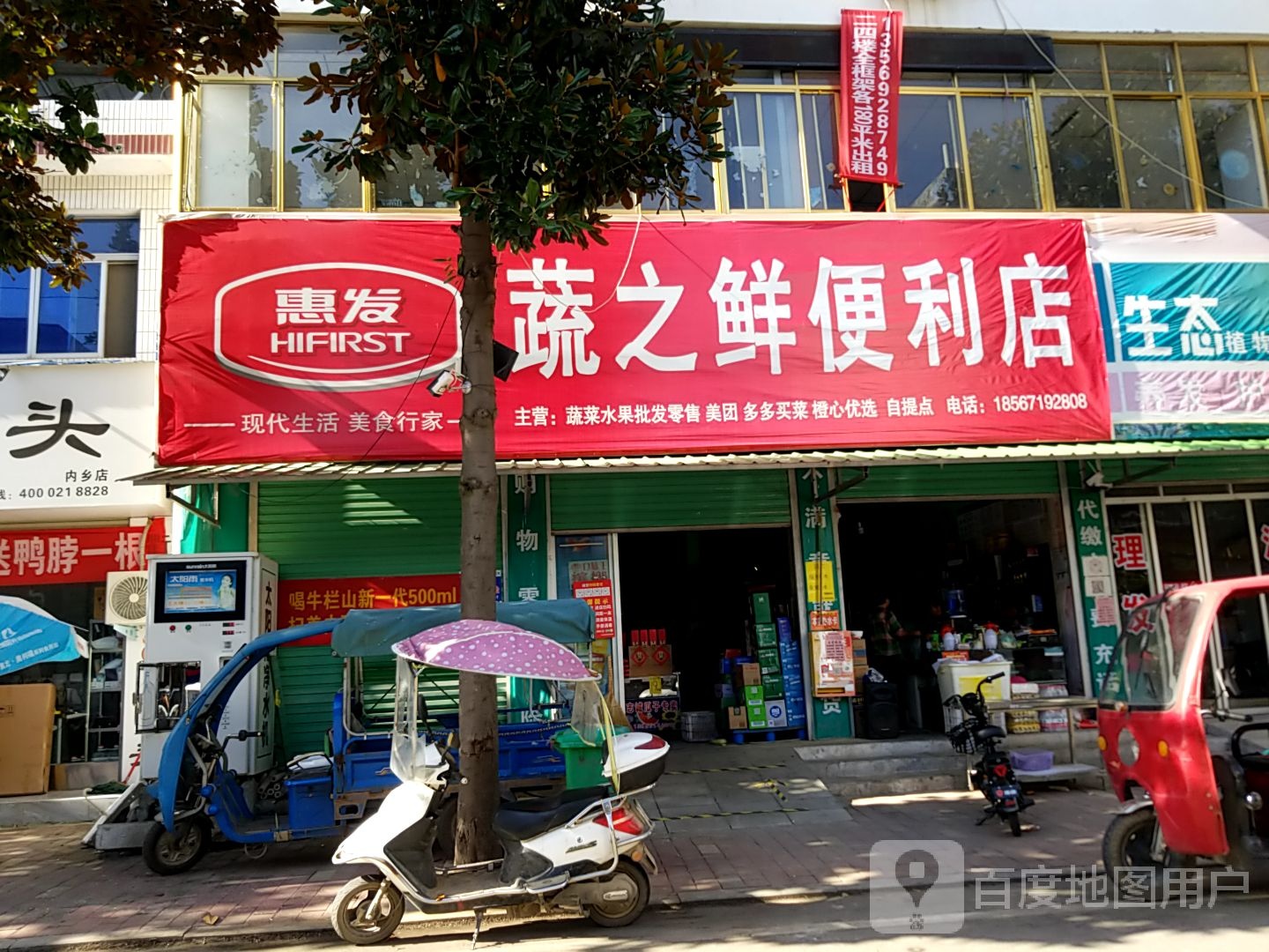 内乡县蔬之鲜便利店