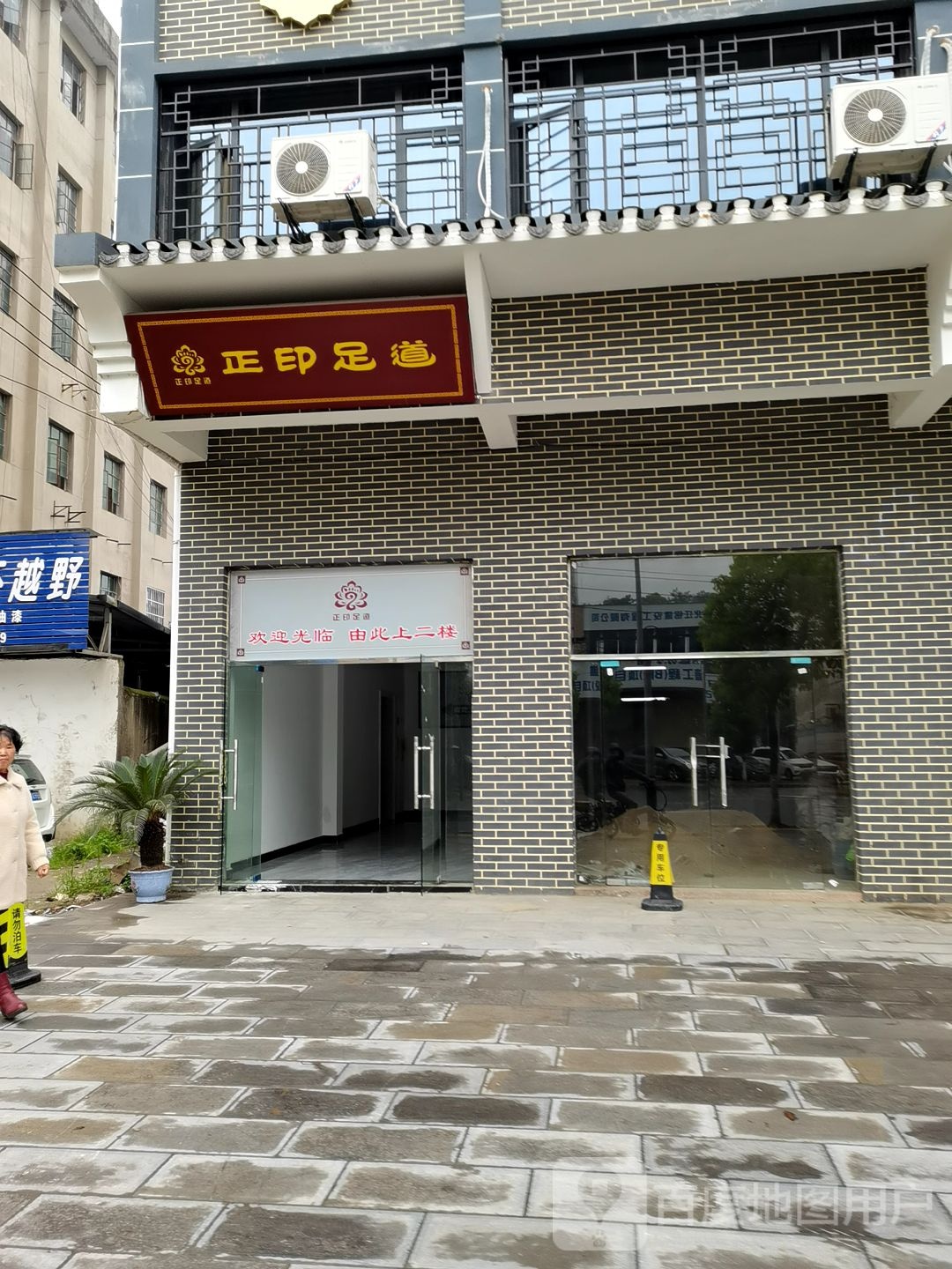 正印足道
