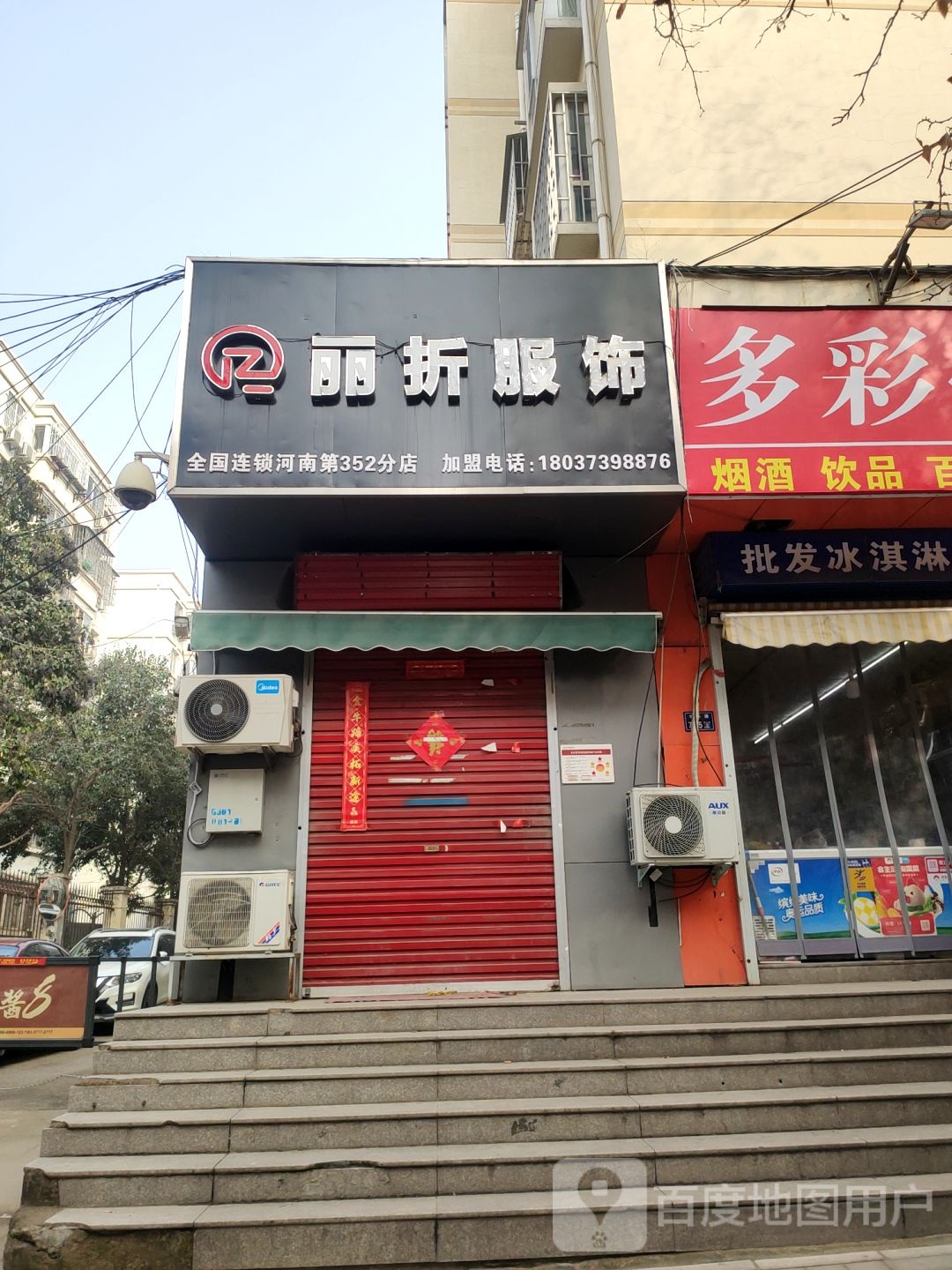 丽折服饰(丰乐路店)