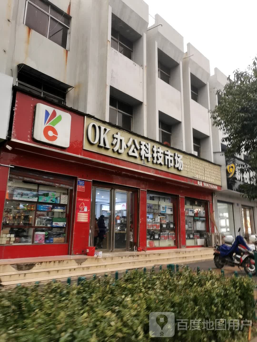 OK办公科技市场(文化路店)