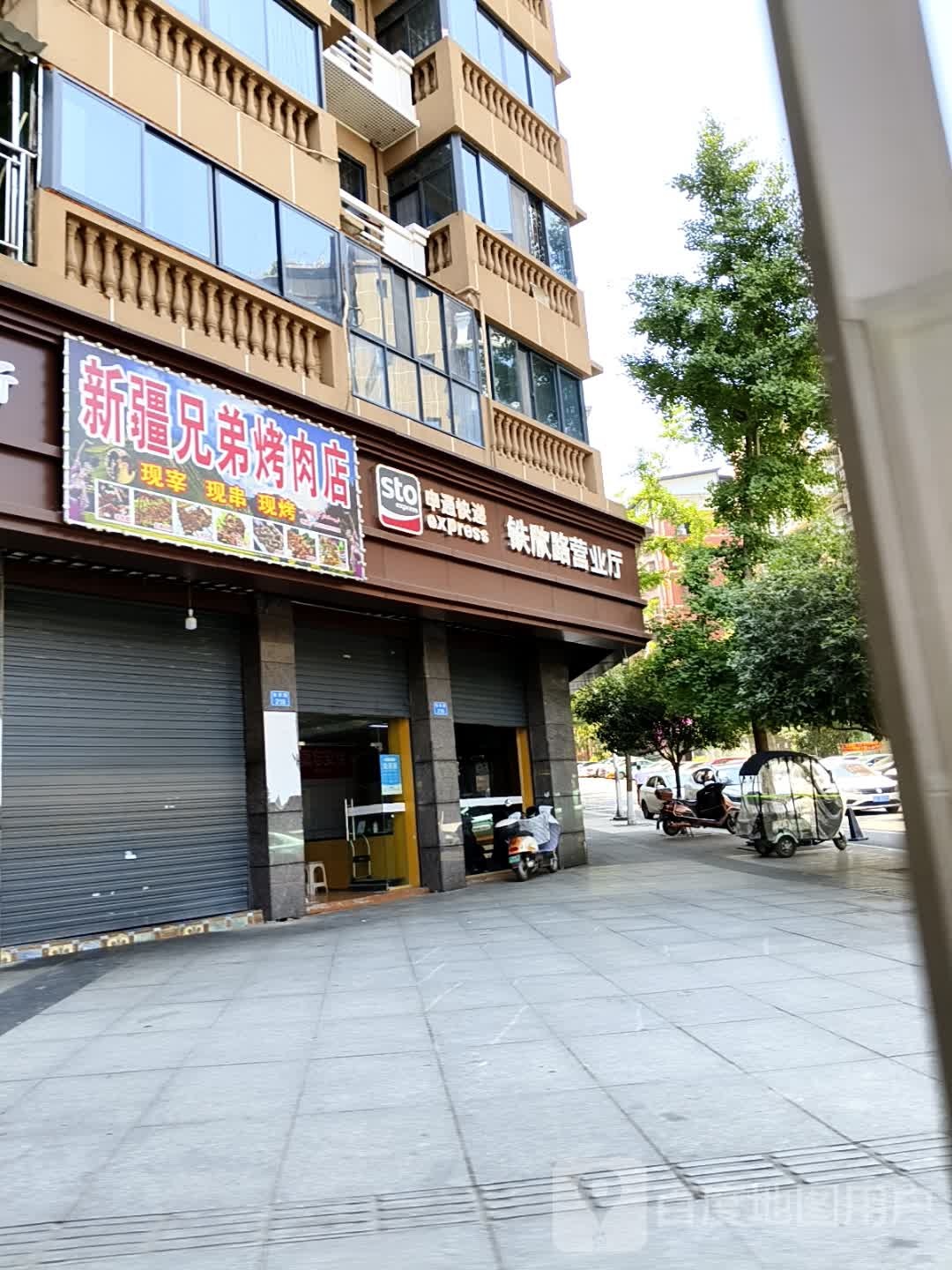 新疆兄弟烤肉店(伍家坡街店)
