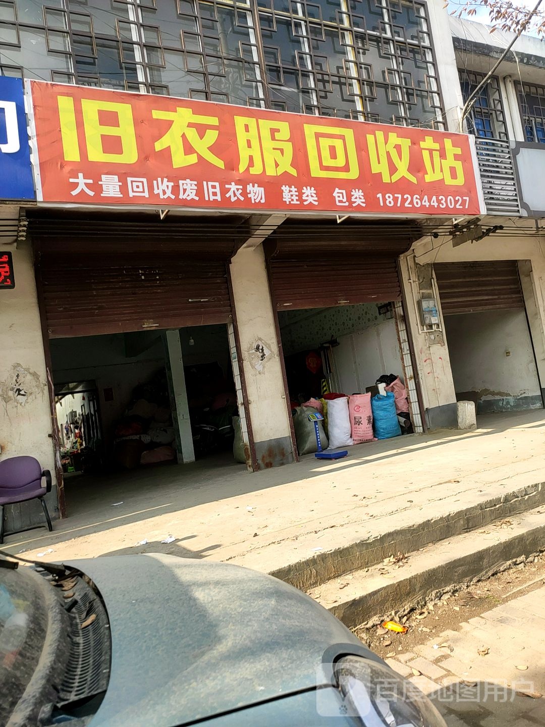 旧衣服回收站