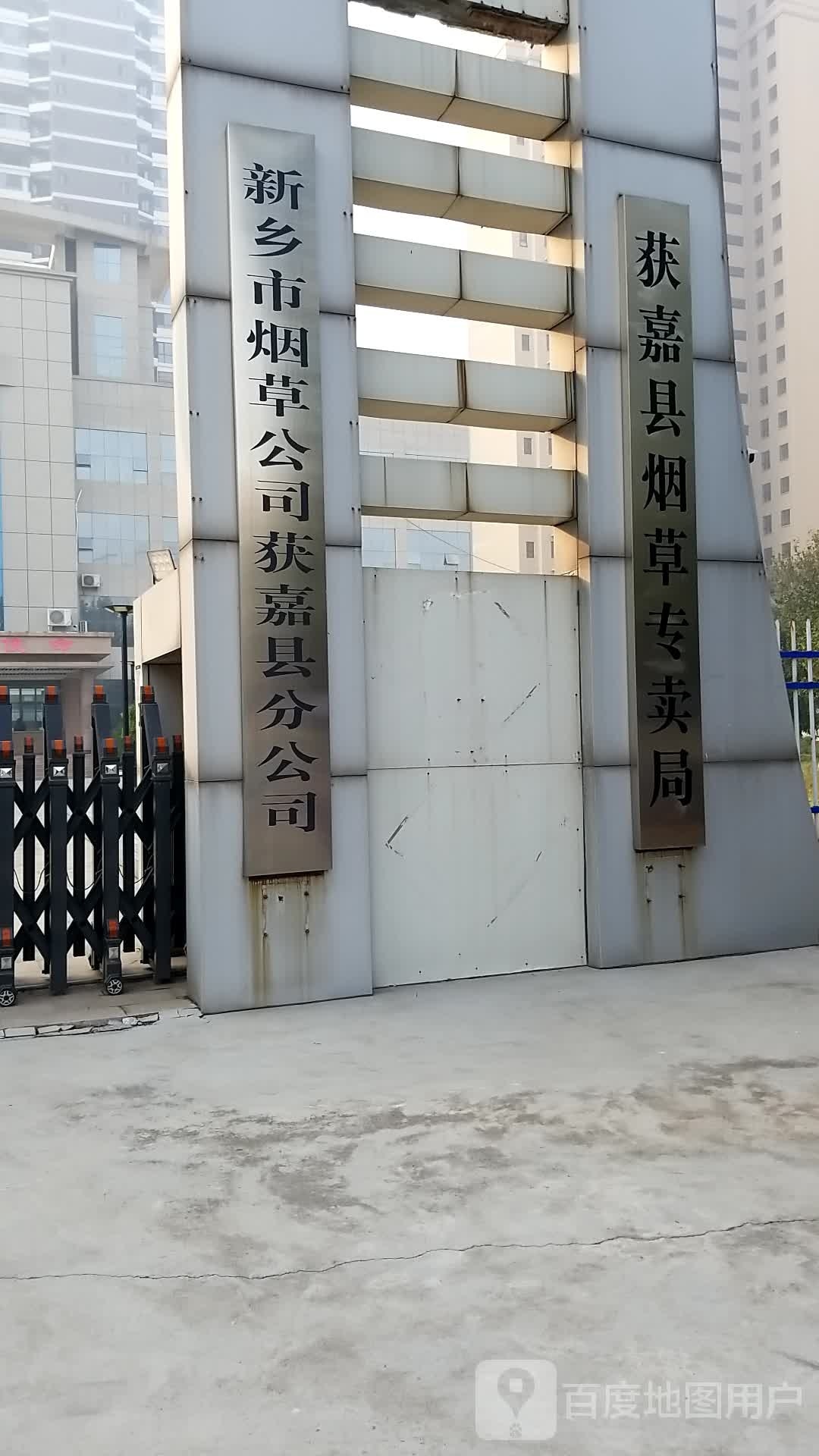 新乡市烟草公司获嘉县分公司