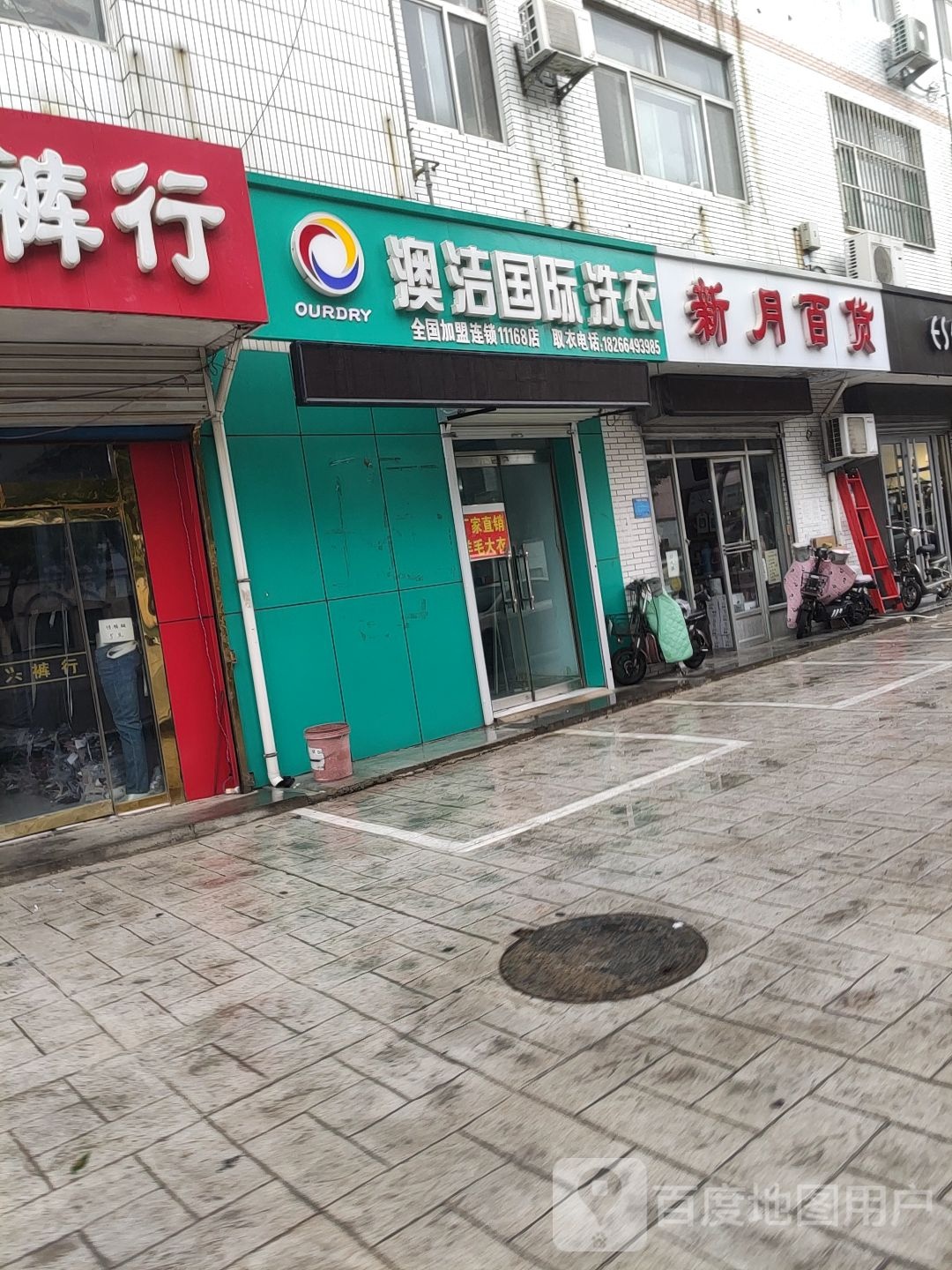 澳洁国际洗衣(文安中路店)