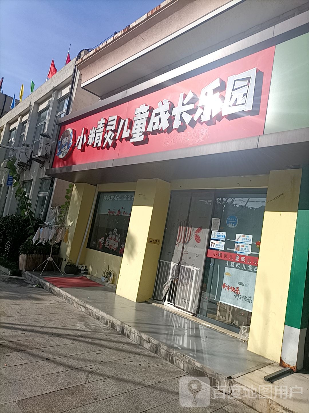 小精灵儿童成长乐园