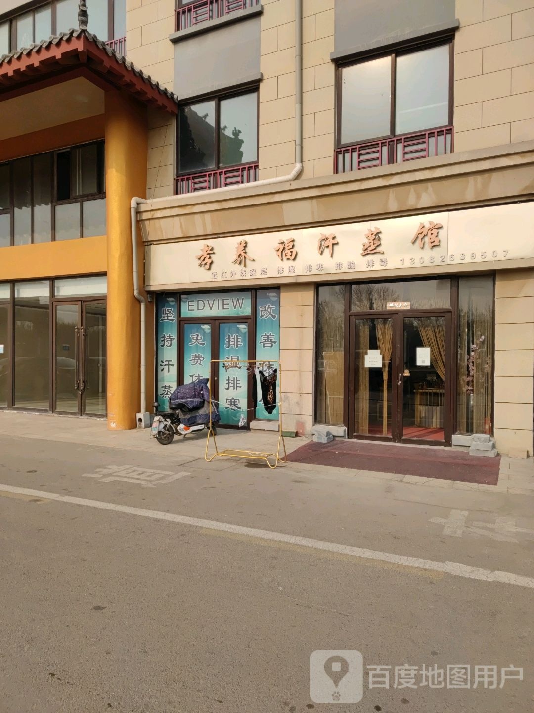 孝养福汗蒸馆