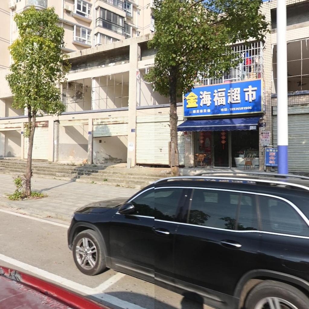 金海福超市
