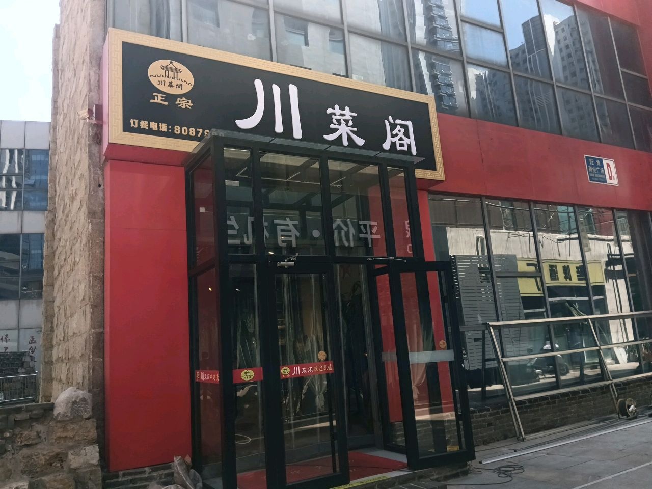 川菜阁