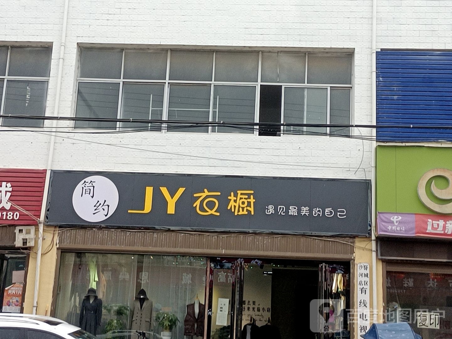 驿城区沙河店镇娟衣橱