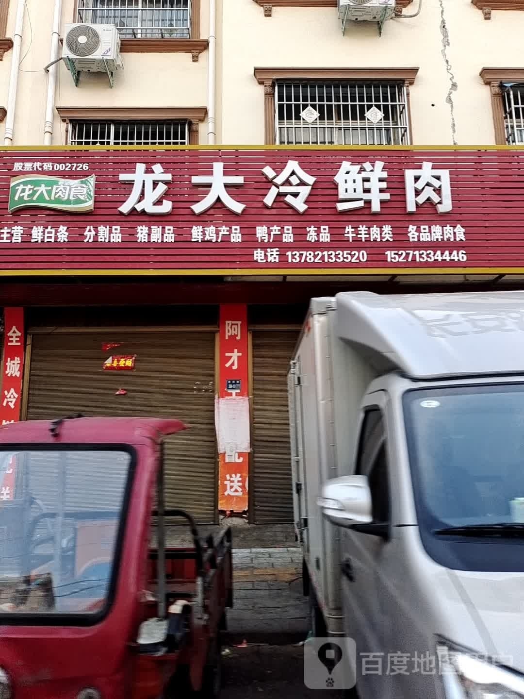 唐河县龙大冷鲜肉(廖源北路店)